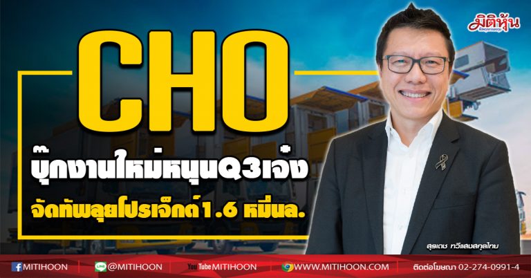CHO บุ๊กงานใหม่หนุนQ3เจ๋ง จัดทัพลุยโปรเจ็กต์1.6 หมื่นล. (08/10/63)