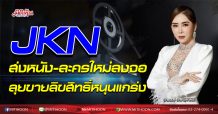 JKN ส่งหนัง-ละครใหม่ลงจอ ลุยขายลิขสิทธิ์หนุนแกร่ง (09/10/63)