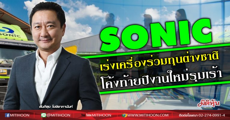 SONIC เร่งเครื่องร่วมทุนต่างชาติ โค้งท้ายปีงานใหม่รุมเร้า (12/10/63)