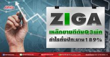 ZIGA เหล็กขายดีดันQ3พีค กำไรทั้งปีทะยาน189% (14/10/63)