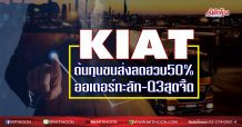 KIAT ต้นทุนขนส่งลดฮวบ50%  ออเดอร์ทะลัก-Q3สุดจี๊ด (15/10/63)