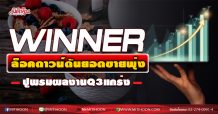 WINNER ล็อคดาวน์ดันยอดขายพุ่ง ปูพรมผลงานQ3แกร่ง (16/10/63)