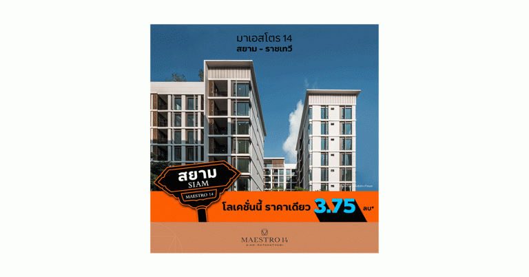 MJD “มาเอสโตร 14 สยาม – ราชเทวี” โลเคชั่นใจกลางสยาม   จัดโปรฯ ราคาเดียว 3.75 ลบ.* จำนวนจำกัด ถึง 31 ต.ค.นี้