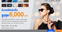 บัตรเครดิตทีเอ็มบีและบัตรเครดิตธนชาต ชวนช้อปสินค้าแบรนด์ดังในเครือ PP Group รับสิทธิพิเศษ 2 ต่อ
