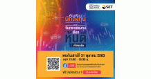 ตลท. ขอนำส่งข่าวสั้น ชวนฟังสัมมนาออนไลน์ ห้องเรียนนักลงทุน ตอน “จับกระแสลงทุน เลือกหุ้นดีเข้าพอร์ต” 31 ต.ค. นี้
