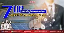 7UP ออกหุ้นกู้แปลงสภาพล็อตใหม่ขาย PP ให้ สถาบันอีก 10 ลบ.