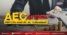 AEC ทุ่ม 180 ลบ. เข้าซื้อ”บ.ไทย สบายล์ บัส” และ “บ.คัฟเวอร์แนนท์”