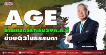 AGE ย้ายเทรดกระดาน SETเริ่ม 29 ต.ค.นี้-ชี้งบQ3ไม่ธรรมดา