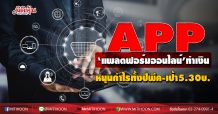 APP ‘แพลตฟอร์มออนไลน์’ทำเงิน หนุนกำไรทั้งปีพีค-เป้า5.30บ.