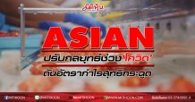 ASIAN ปรับกลยุทธ์ช่วง‘โควิด’-ดันอัตรากำไรสุทธิกระฉูด