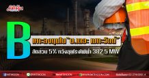 B ไฟเขียวลงทุนใน “บ.เดอะ เมกะวัตต์” สัดส่วน 5% หวังลุยโรงไฟฟ้า 382.5 MW