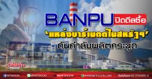 BANPU ปิดดีลซื้อ‘แหล่งบาร์เนตต์ในสหรัฐฯ’-ดันกำลังผลิตกระฉูด