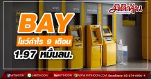 BAY โชว์กำไร 9 เดือน 1.97 หมื่นลบ.