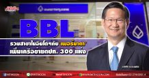 BBLรวมสาขาในอินโดฯกับ`เพอร์มาตา`เพิ่มเครือข่ายตปท. 300 แห่ง