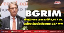 BGRIM เซ็นกู้ Green Loan เอดีบี วงเงิน 5,677 ลบ. ลุยโซลาร์ฟาร์ม 257 MW ในเวียดนาม