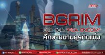 BGRIM ผนึก กฟภ.-“PEA ENCOM” ศึกษาขยายธุรกิจเพิ่มศักยภาพแข่งขัน