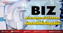 BIZ คว้างานชุดฉายรังสี 399 ลบ. ดันรายได้ทั้งปีทุบสถิติ