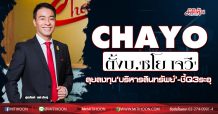 CHAYO ตั้งบ.`ชโย เจวี`ลุยลงทุน‘บริหารสินทรัพย์’-ชี้Q3ระอุ