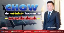 CHOW ตั้ง “บริษัทใหม่”ในออสเตรเลีย-หวังรุกโรงไฟฟ้า