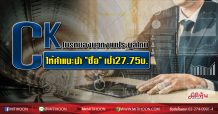 CK โบรกมองบวกงานประมูลใหม่ ให้คำแนะนำ “ซื้อ” เป้า27.75บ.