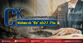 CK โบรกมองบวกงานประมูลใหม่ ให้คำแนะนำ “ซื้อ” เป้า27.75บ.