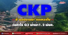 CKP ชี้‘พลังงานน้ำ’ติดเทอร์โบ ดันกำไร Q3 ฟ้าผ่า1.2 พันล.