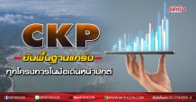 CKP ยันพื้นฐานแกร่ง ทุกโครงการในมือเดินหน้าปกติ