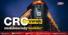 CRC ราคาพุ่งตอบรับโครงการรัฐ “ช้อปดีมีคืน-เราเที่ยวด้วยกัน”