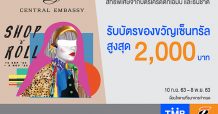 บัตรเครดิตทีเอ็มบีและธนชาต ร่วมกับเซ็นทรัล เอ็มบาสซี ให้ช้อปสนุกสุดคุ้มรับบัตรของขวัญเซ็นทรัล สูงสุด 2,000 บาท
