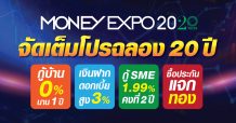 “Money Expo 2020 จัดเต็มโปรโมชั่นฉลอง 20 ปี  กู้บ้าน 0% นาน 1 ปี – เงินฝากดอกเบี้ยสูง 3% กู้ SME 1.99% คงที่ 2 ปี