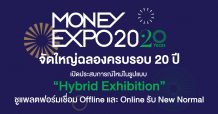 “MONEY EXPO 2020 จัดใหญ่ฉลองครบรอบ 20 ปี เปิดประสบการณ์ใหม่ในรูปแบบ “Hybrid Exhibition”