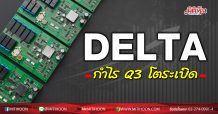 DELTA กำไร Q3 โตระเบิด