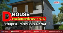 DHOUSE เทรดวันแรกเหนือจอง 11.67% นำเงินลุย’U Park’เปิดขายQ1/64
