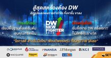 ข่าวสั้น เรียนรู้การเทรด DW ไปกับ “DW New Fighter 2020