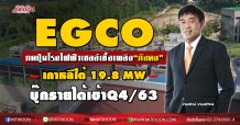 EGCO กดปุ่มโรงไฟฟ้าเซลล์เชื้อเพลิง“กังดง”เกาหลีใต้ 19.8MW-บุ๊กรายได้เข้าQ4/63