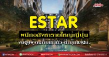 ESTAR ผนึกอสังหารายใหญ่ญี่ปุ่น งบQ3พุ่งหลายเท่าตัว-ต่ำบุ๊ก0.92บ.