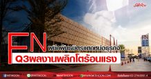 FN ผนึกพันธมิตรแตกหน่อธุรกิจ-Q3ผลงานพลิกโตร้อนแรง