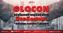 GLOCON ปรับโครงสร้างผู้ถือหุ้นใหญ่ ดึงอดีตผบห.”ตลาดทุน-การเงิน”เสริมทัพ