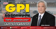 GPI รุกจัดแข่งขัน“ดิจิทัล มอเตอร์สปอร์ต”- ปั๊มรายได้Q4สดใส