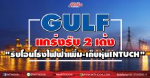 GULF แกร่งรับ 2 เด้ง รับโอนโรงไฟฟ้า465 MW -เก็บหุ้นINTUCHเพิ่ม