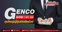 GENCO หุ้นต่ำบุ๊ก 1.21 บาท-ทุนใหญ่ญี่ปุ่นเปิดดีลช้อป