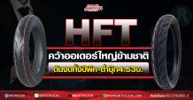 HFT คว้าออเดอร์ใหญ่ข้ามชาติ ดันงบทั้งปีพีค-ต่ำบุ๊ก4.53บ.