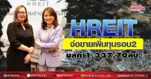 “HREIT” จ่อขายเพิ่มทุนครั้งที่ 2 มูลค่าลงทุนรวมไม่เกิน 1,337.70 ล้านบาท เคาะราคาเสนอขายสูงสุด 7.50 บาท/หน่วย ผู้ถือหน่วยเดิมจองซื้อ 16-20 และ 23-26 พ.ย. และบุคคลทั่วไปจองซื้อ 16-20 และ 23-27 พ.ย. นี้