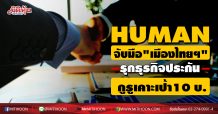 HUMAN จับมือ”เมืองไทยฯ”  รุกธุรกิจประกัน กูรูเคาะเป้า10 บ.