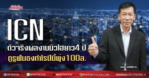 ICN ตัวจริงผลงานนิวไฮยาว4 ปี-กูรูฟันธงกำไรปีนี้พุ่ง100ล.
