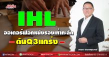 IHL ออเดอร์ฟอกหนังรองเท้าทะลัก-ดันQ3แกร่ง