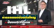 IHLค่ายรถยนต์ป้อนดีลใหญ่-ปั๊มงบQ3โตเด่น