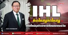IHL คิดใหญ่ทำใหญ่ -แตกไลน์ธุรกิจอาหารป้อนออเดอร์จีน