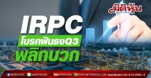 IRPC โบรกฟันธงQ3พลิกบวก