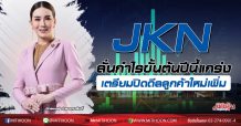 JKN ลั่นกำไรขั้นต้นปีนี้แกร่ง เตรียมปิดดีลลูกค้าใหม่เพิ่ม
